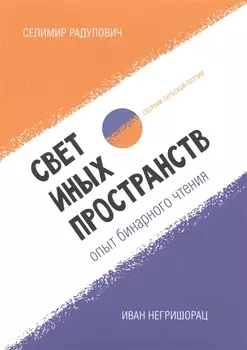 Свет иных пространств. Опыт бинарного чтения. Сборник сербской поэзии