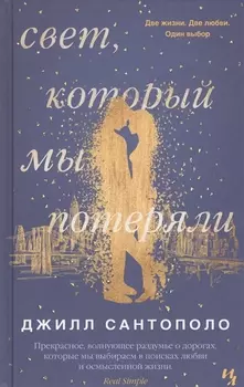 Свет, который мы потеряли