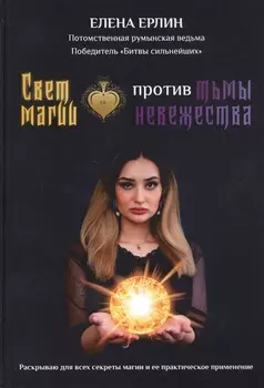 Свет магии против тьмы невежества