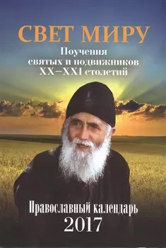 Свет миру Поучения святых и подвижников XX-XXI столетия Православный календарь на 2017 год