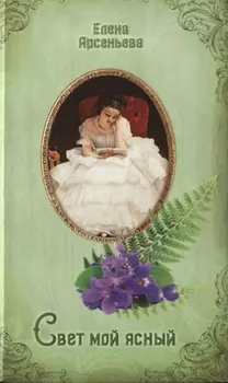 Свет мой ясный