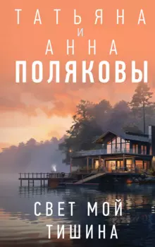 Свет мой тишина: роман (с автографом)