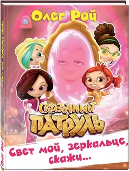 Свет мой, зеркальце, скажи…