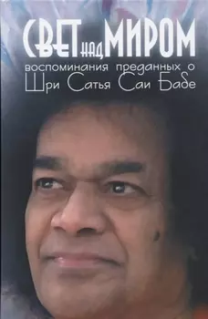Свет над миром: Воспоминания преданных о Шри Сатья Саи Бабе