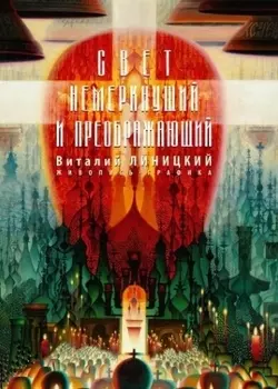 Свет немеркнущий и преображающий Живопись Графика