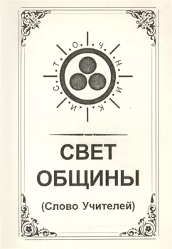 Свет Общины Слово Учителей