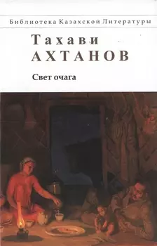 Свет очага
