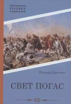 Свет погас: роман