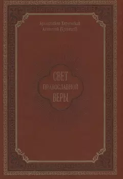 Свет православной веры. Проповеди