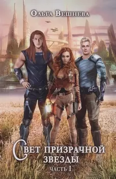 Свет призрачной звезды. Ч. 1