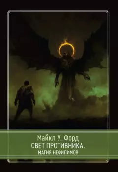 Свет Противника. Магия Нефилимов