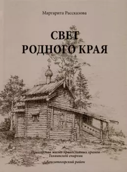Свет родной земли. Приходская жизнь православных храмов Тихвинской епархии. Бокситогорский район