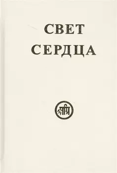 Свет сердца (Тарасенко)