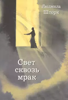 Свет сквозь мрак