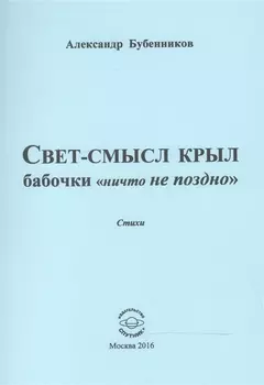 Свет-смысл крыл бабочки ничто не поздно Стихи