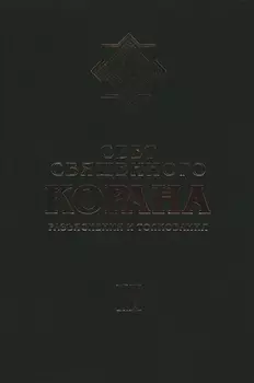 Свет Священного Корана: Разъяснения и толкования. Том 2