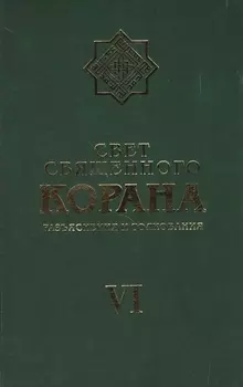 Свет Священного Корана 6 том