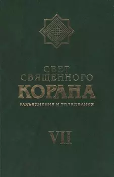 Свет Священного Корана 7 том