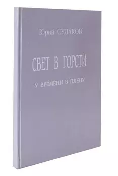 Свет в горсти. У времени в плену