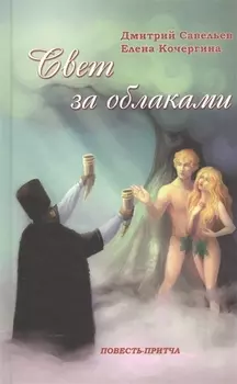 Свет за облаками