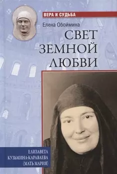 Свет земной любви Елизавета Кузьмина-Караваева мать Мария