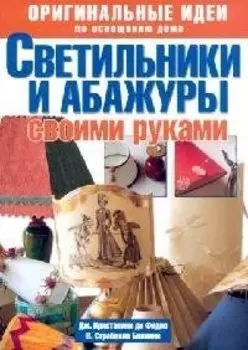 Светильники и абажуры своими руками. Оригинальные идеи по освещению дома