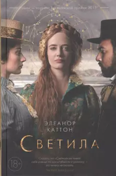 Светила (кинообложка)