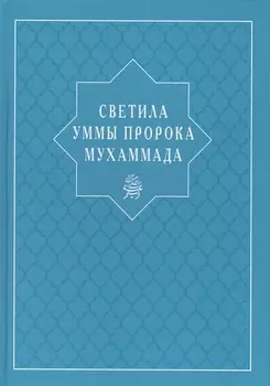 Светила уммы пророка Мухаммада