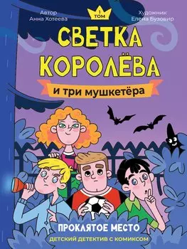 Светка Королёва и три мушкетёра. Проклятое место. Том 1