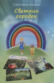 Светкин городок. Детские рассказы для взрослых