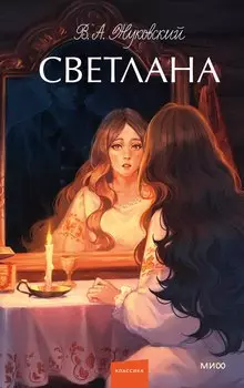 Светлана. Вечные истории. Young Adult