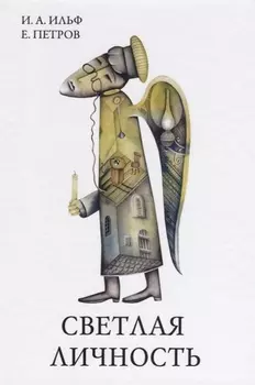 Светлая личность