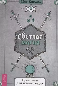 Светлая магия. Практики для начинающих