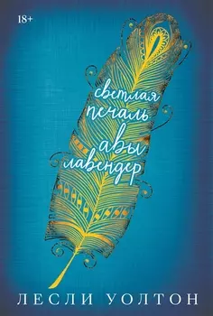 Уолтон Л. Светлая печаль Авы Лавендер