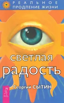 Светлая радость.