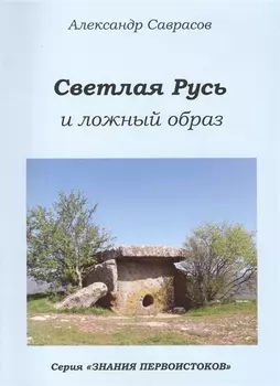 Светлая Русь и ложный образ (мЗнПерв) Саврасов