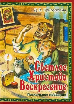 Светлое Христово Воскресение Пасхальное предание