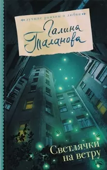 Светлячки на ветру