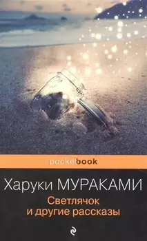Светлячок и другие рассказы