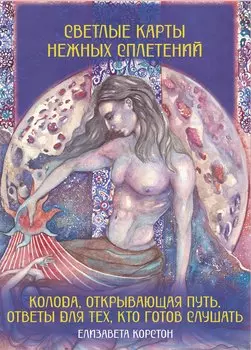 Светлые карты нежных сплетений. Колода, открывающая путь. Ответы для тех, кто готов слушать