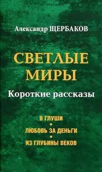 Светлые миры