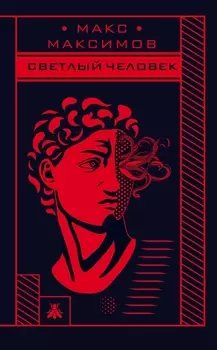 Светлый человек