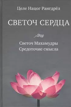 Светоч сердца: Светоч Махамудры. Средоточие смысла
