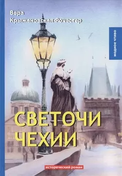 Светочи Чехии