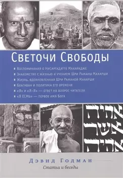 Светочи свободы. Статьи