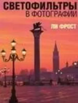 Светофильтры в фотографии