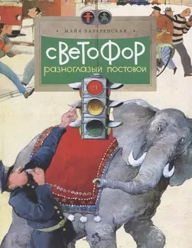 Светофор Разноглазый постовой