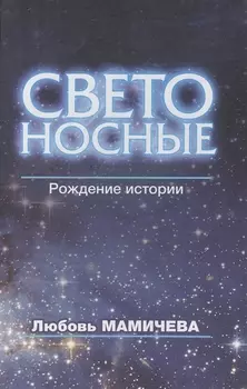 Светоносные. Рождение истории. Фантастический роман