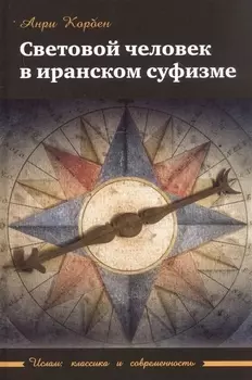 Световой человек в иранском суфизме