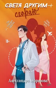 Светя другим — сгораю